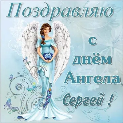 Открытки на именины и день ангела Сергея