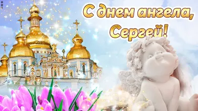 День ангела Сергея: поздравления и открытки - праздник 2019 | OBOZ.UA