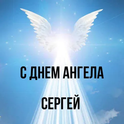 10 открыток с днем ангела Сергей - Больше на сайте listivki.ru