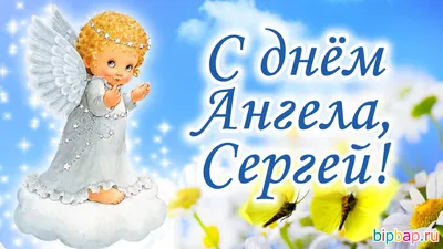 День Сергея 2022 - поздравления с Днем ангела Сергея в картинках,  открытках, стихах — УНИАН