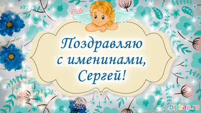 Именины Сергея — какой сегодня праздник 8 октября — поздравления и открытки  / NV