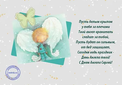 День ангела Сергея, именины Сергея: открытки, поздравления и картинки с  Днем Сергея