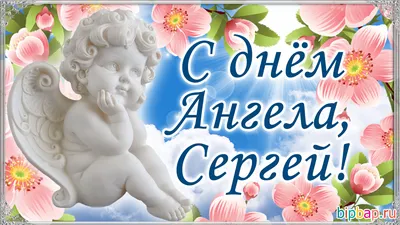 Картинки именины сергея (25 лучших фото)