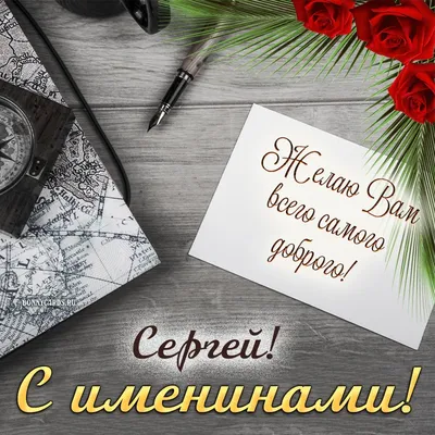 Именины Сергея: красивые открытки и поздравления с Днем ангела