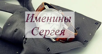 С днем Ангела Сергея: поздравления в стихах и смс и картинках