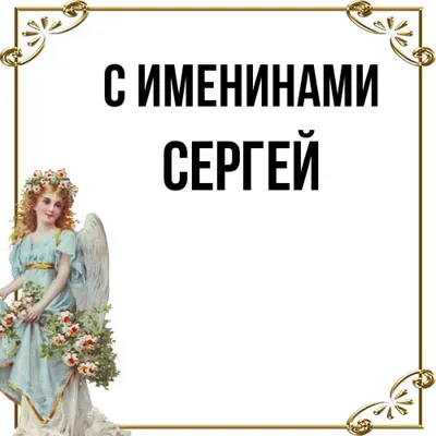 10 открыток с днем ангела Сергей - Больше на сайте listivki.ru | Картинки,  Открытки, Поздравительные открытки
