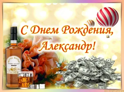 С днем рождения Александр Владимирович открытки