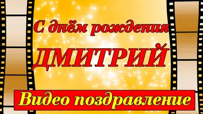 Поздравляем Диму Дмитрия с Днём рождения!!! 40 лет! Вот это дата! Очень  яркий юбилей... | ВКонтакте