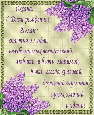 Оксана, с днём рождения ♥ Поздравление женщине ♥ Поздравление по именам ♥  Говорящая открытка - YouTube