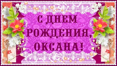 Красивые открытки с Днем Рождения Оксана