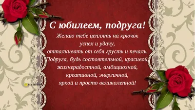 С юбилеем подруга - что пожелать подруге в стихах и своими словами,  открытки - Телеграф