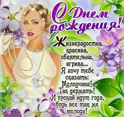 Новая открытка с днем рождения женщине 70 лет — Slide-Life.ru