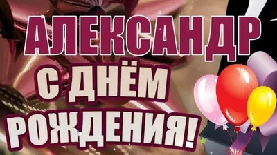 Открытки открытки с именем александра открытки с именем александра ...