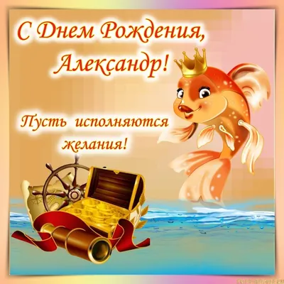 Открытки и картинки С Днём Рождения, Александр Петрович!