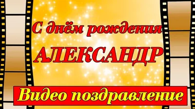 Открытки и картинки Дядя Саша, с Днём Рождения!