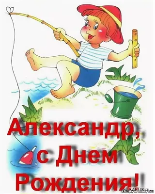 Открытка с именем Саша С днем рождения миньоны на вечеринке. Открытки на  каждый день с именами и пожеланиями.