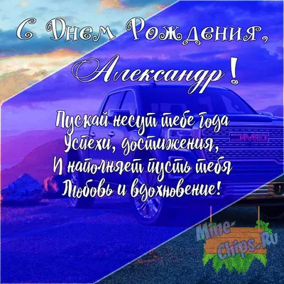 Поздравления с днем рождения Александре - Газета по Одесски