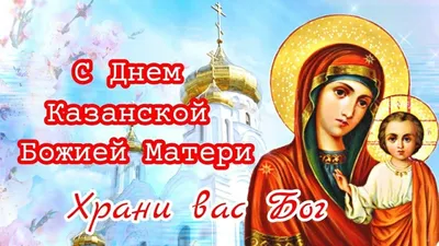 С Днем Казанской иконы Божьей Матери 2021: лучшие открытки и поздравления