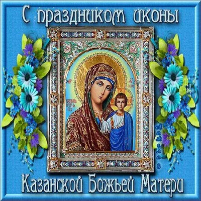 Открытки с Днем Казанской иконы Божией Матери: 10 картинок