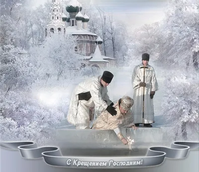 Крещение 2023 – как поздравить в открытках и СМС 19 января | РБК Украина