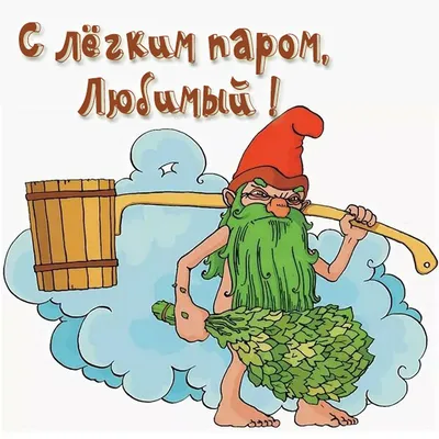 Сауна С легким паром Тюмень, Водников, 12 🚩 цена от 600 руб., вместимость  до 15 чел, адреса и телефоны 💦 саун и бань ♨️ рядом с Вами на сайте ДАЙ  ЖАРУ в Тюмени