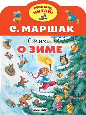 Книга Стихи о зиме Маршак С.Я. - купить в Книги нашего города, цена на  Мегамаркет