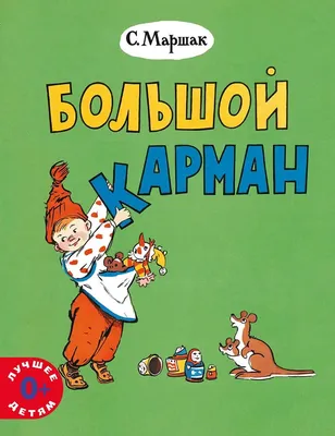 Книга \"Большой карман\" Маршак С Я - купить книгу в интернет-магазине  «Москва» ISBN: 978-5-00041-357-9, 1155719