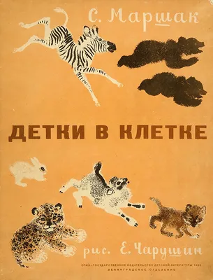 Книга \"Усатый-полосатый. Стихи и сказки\" Маршак С Я - купить книгу в  интернет-магазине «Москва» ISBN: 978-5-17-103924-0, 914569