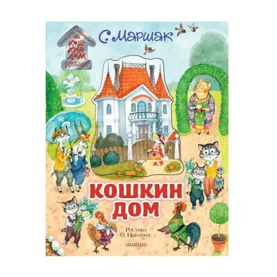 Маршак С. Я.: В нашем классе. Стихи о школе: купить книгу в Алматы |  Интернет-магазин Meloman