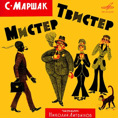 Если у нас такое творится, я не хочу больше жить…»: Самуил Маршак для  взрослых — VATNIKSTAN