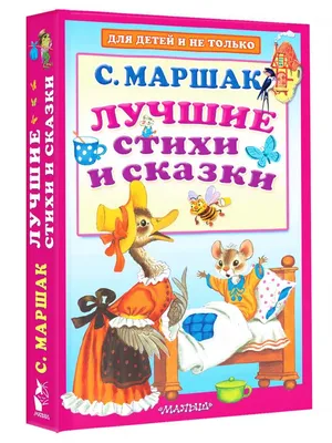 Самуил Яковлевич Маршак