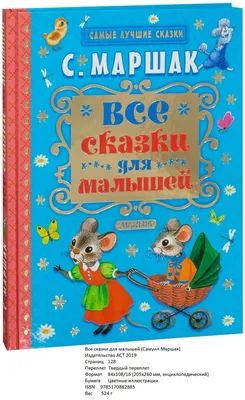 Лучшие стихи и сказки | Маршак Самуил Яковлевич - купить с доставкой по  выгодным ценам в интернет-магазине OZON (227781837)