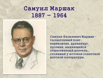 Друг детей Маршак - МБУК «ОГБ» г.Магнитогорска