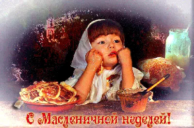 Гифки с Масленицей - Мерцающие открытки