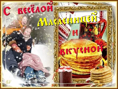 С Масленицей! - Масленица/Maslenitsa - Праздничная анимация - Анимация -  GifCool