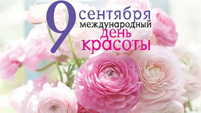 МИР Настроения - 9 СЕНТЯБРЯ - Международный День Красоты! | Facebook