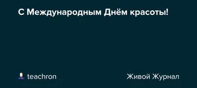 Международный День Красоты. 9 СЕНТЯБРЯ. #денькрасоты #международныйден... |  TikTok