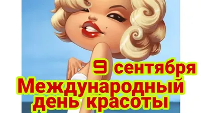 Красивые открытки с международным днем красоты