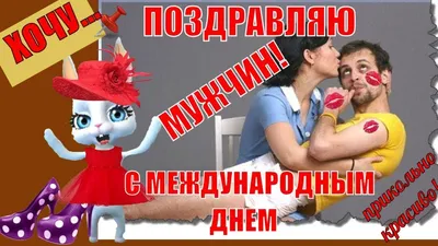 Всемирный день мужчин 2021: лучшие открытки и поздравления