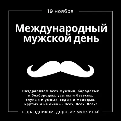 19 ноября всемирный день мужчин, С Международным мужским днем 2020 Украина  поздравления — УНИАН