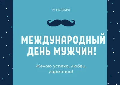 Международный день мужчин 2022 - поздравления, картинки и открытки с  пожеланиями - видео