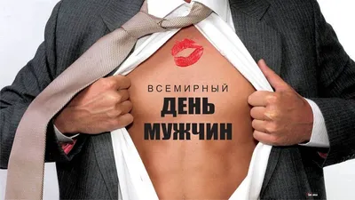 Прикольные поздравления с Днём Мужчин от Путина и Шуточные по телефону на 6  ноября