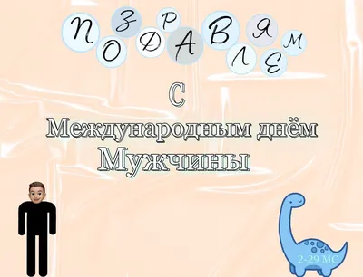 Прикольные открытки с Всемирным днем мужчин (67 картинок)