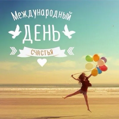 какого числа и месяца \"День Женского Счастья\": 9 тыс изображений найдено в  Яндекс.Картинках | Открытки, Счастье, Бумажные бабочки
