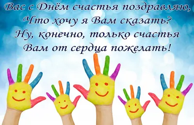 Наталья Михайловна - 20 марта — Международный день счастья. С Днем счастья!  | Facebook