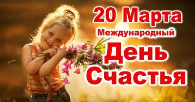 Международный день счастья – Ивановский детский дом «Ровесник»
