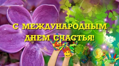 С международным днём СЧАСТЬЯ!!! ~ Открытка (плейкаст)