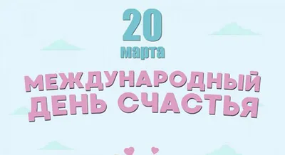 С международным днем счастья, друзья. Этот праздник является официальным, и  отмечается во всем мире 20 марта. .. | ВКонтакте