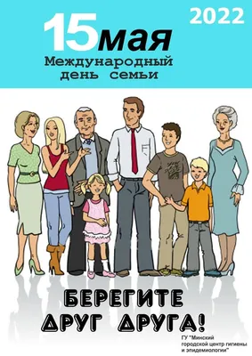 Международный день семьи - Единые дни здоровья - 39-я городская клиническая  поликлиника