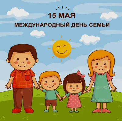 15 мая — Международный день семьи!